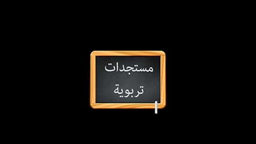 مستجدات تربوية