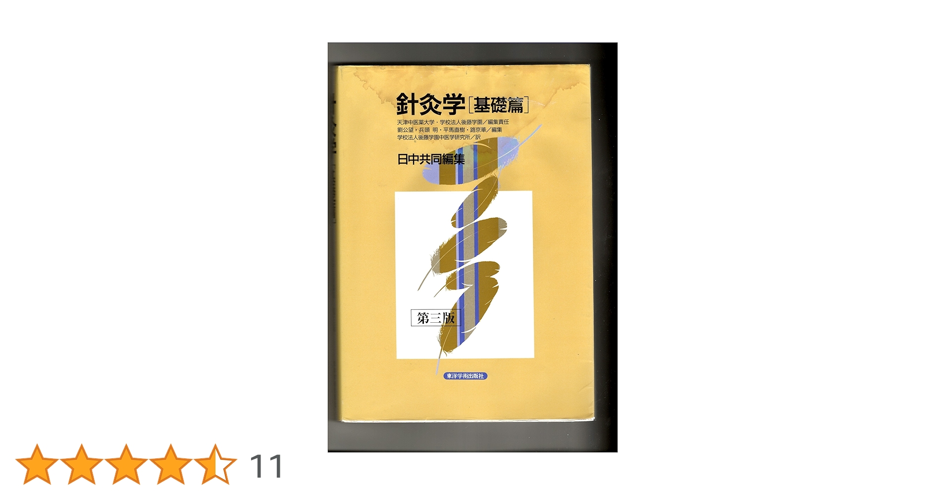 針灸学 基礎篇 | 天津中医薬大学 |本 | 通販 | Amazon