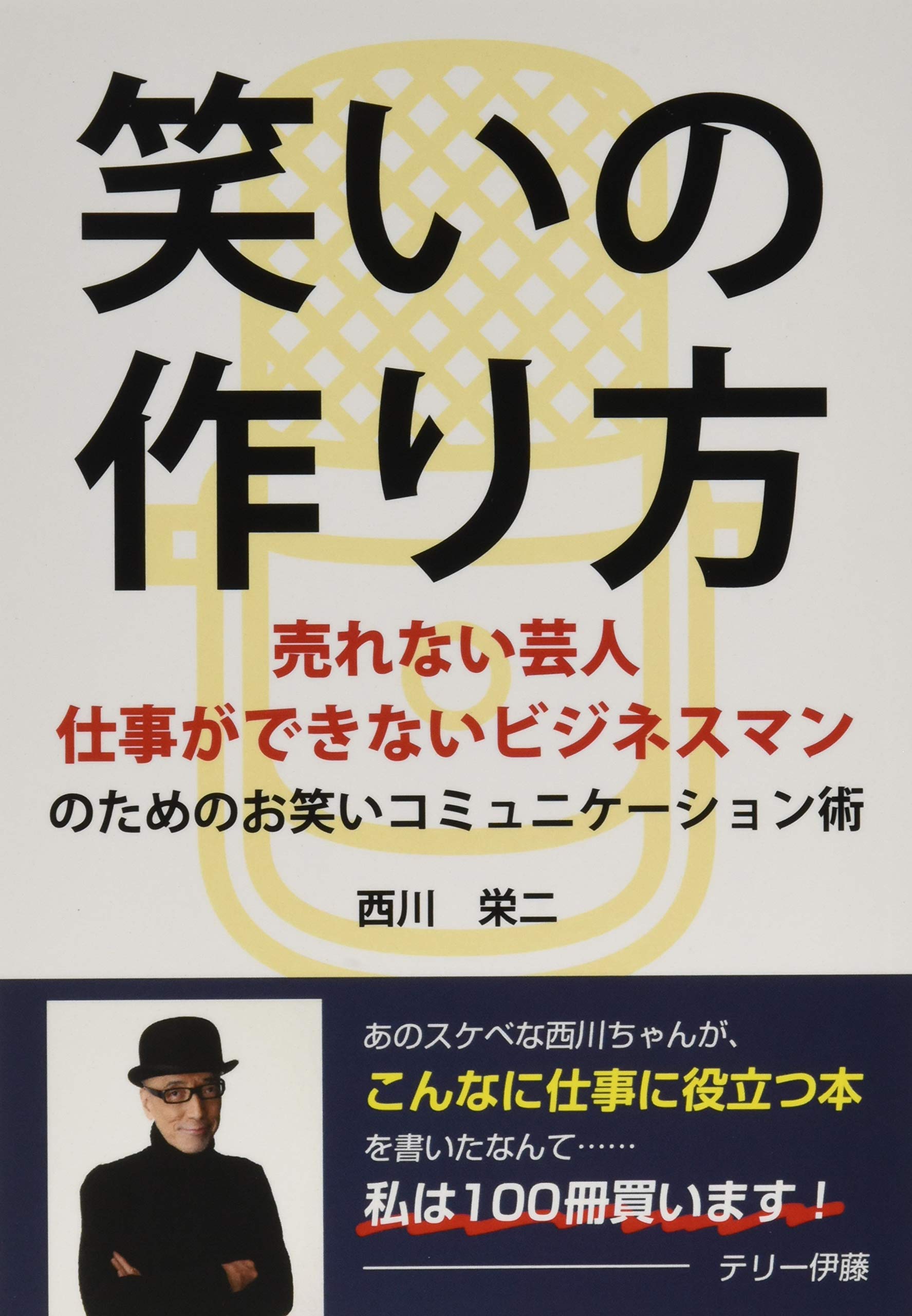 お笑いの達人になろう! 4冊セット リサイクル本 笑いの作り方 ～売れない芸人 仕事ができないビジネスマンのための