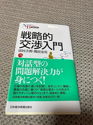 戦略的交渉入門 (日経文庫) | 田村 次朗, 隅田 浩司 |本 | 通販 | Amazon 戦略的交渉入門 (日経文庫) | 田村 次朗, 隅田 浩司 |本 | 通販 | Amazon