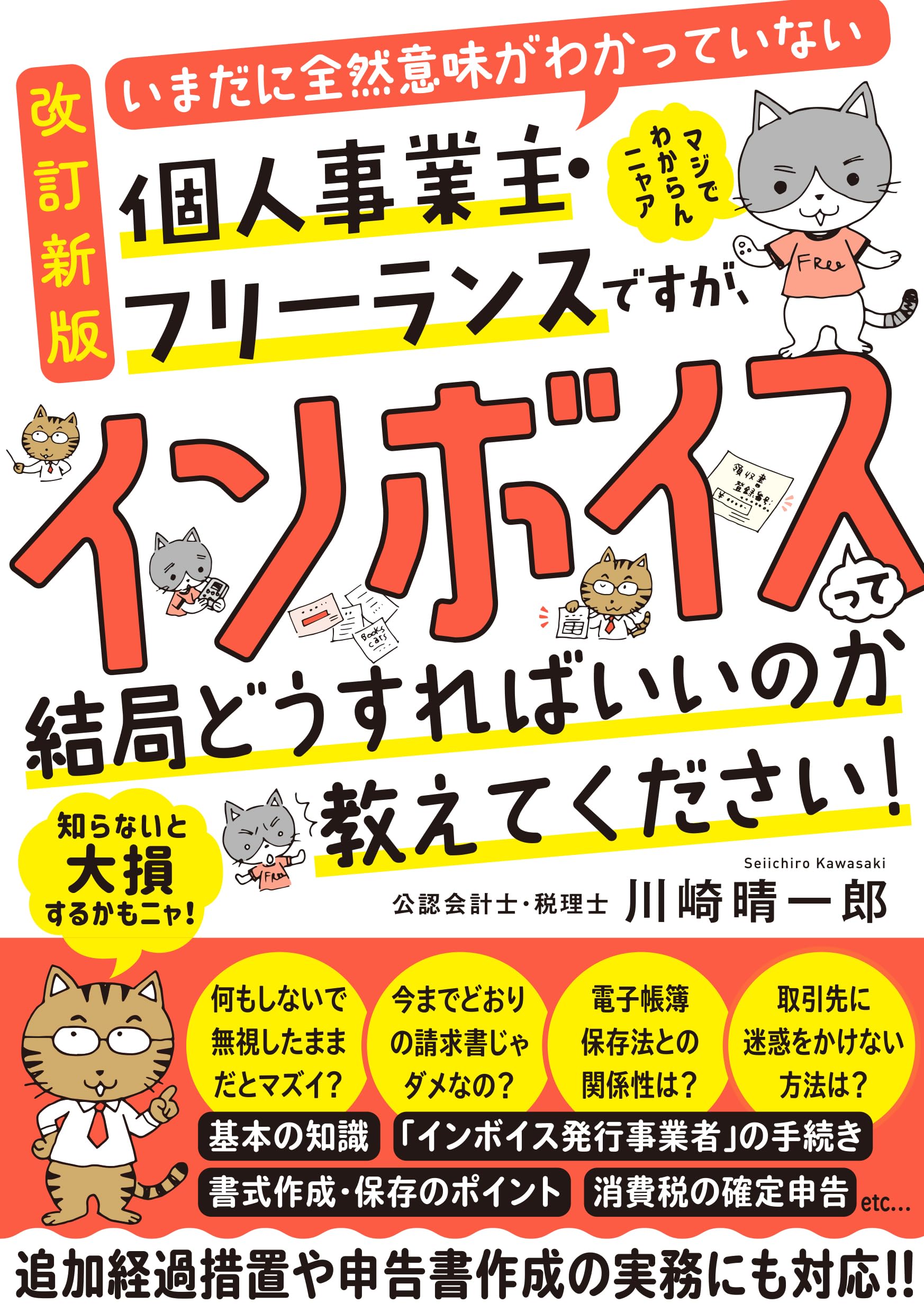 改訂新版】いまだに全然意味がわかっていない個人事業主・フリーランス