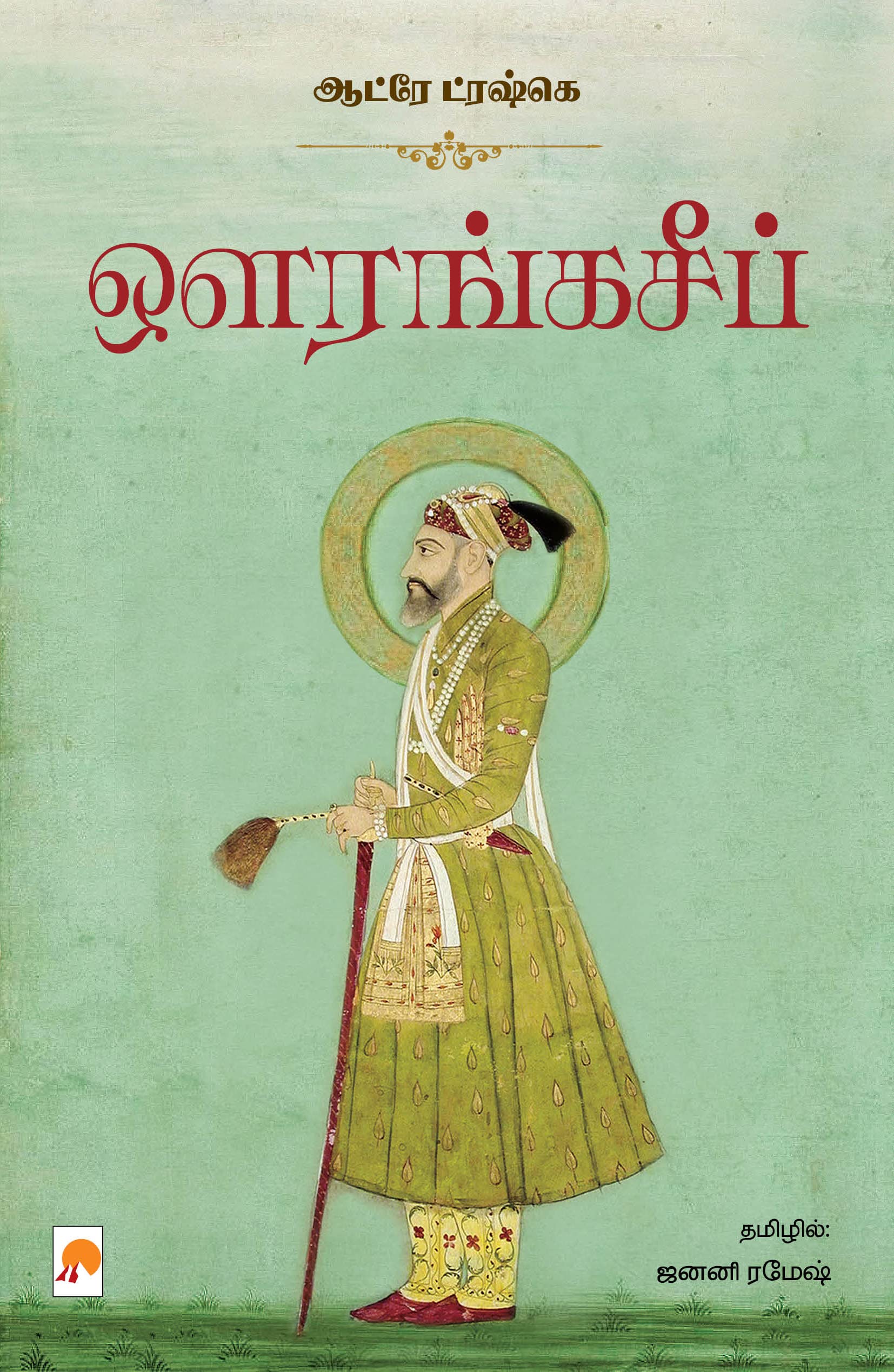 ஔரங்கசீப் / Aurangzeb (Tamil Edition)