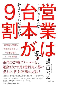 トップセールスは教えてくれなかった！ 営業は台本が9割 (きずな