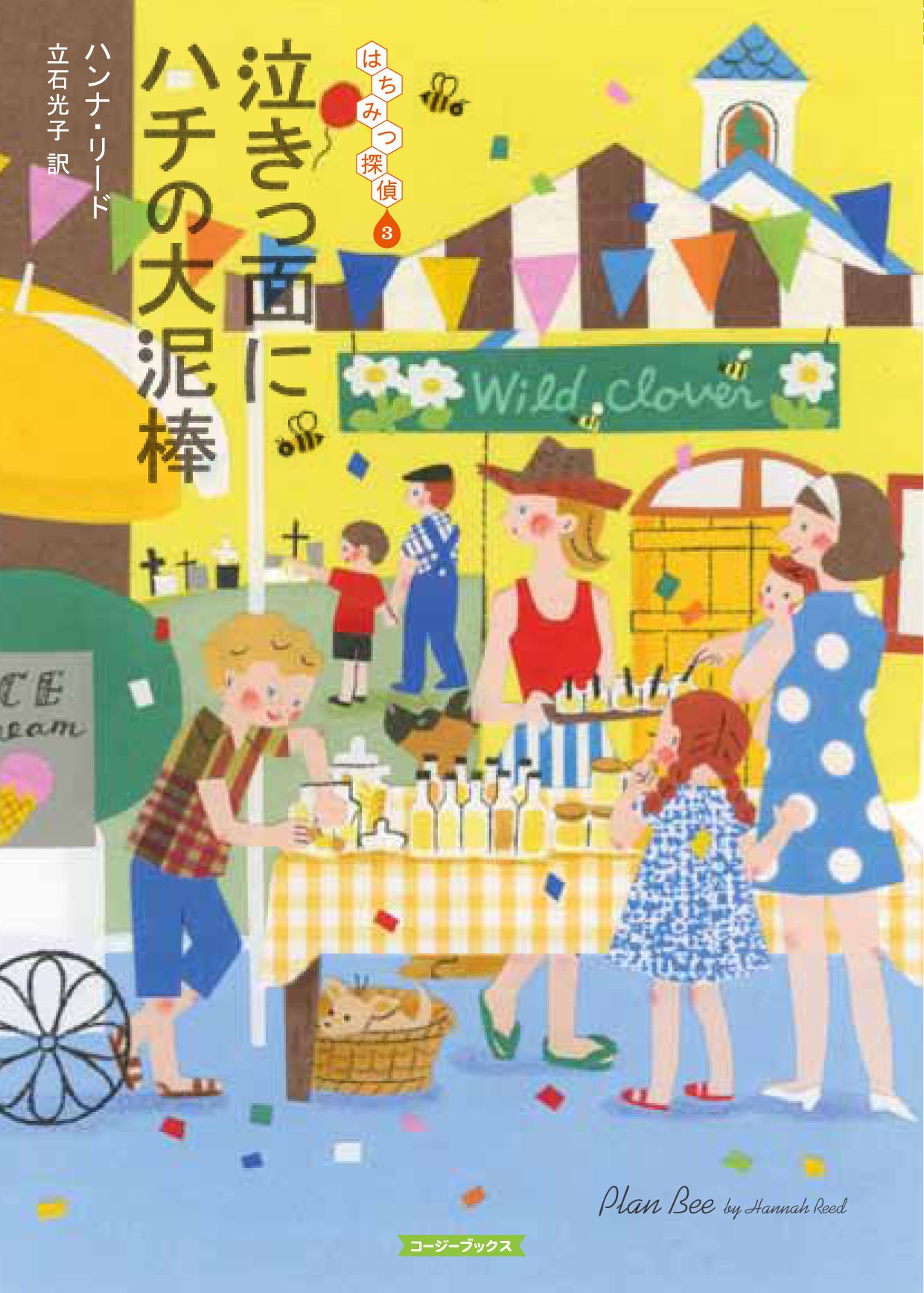 泣きっ面にハチの大泥棒 コージーブックス ハンナ リード Reed Hannah 光子 立石 本 通販 Amazon