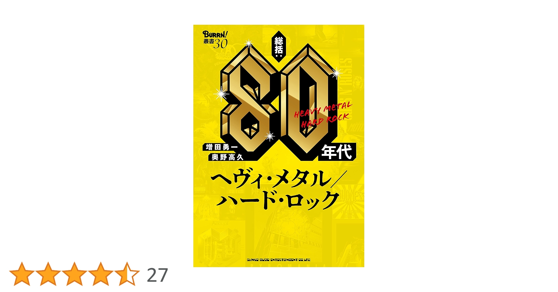 総括:80年代ヘヴィ・メタル/ハード・ロック (BURRN!叢書 30