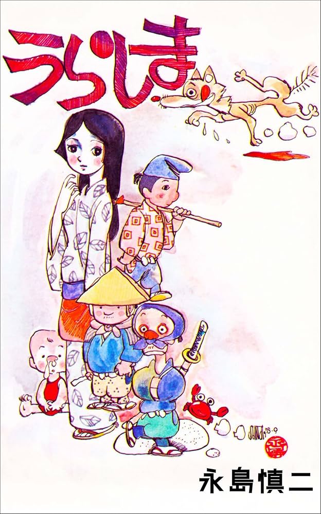 永島慎二共和国　永島慎二　ガロ 永島慎二共和国 永島慎二 ガロ 永島慎二共和国 (1981年) |本