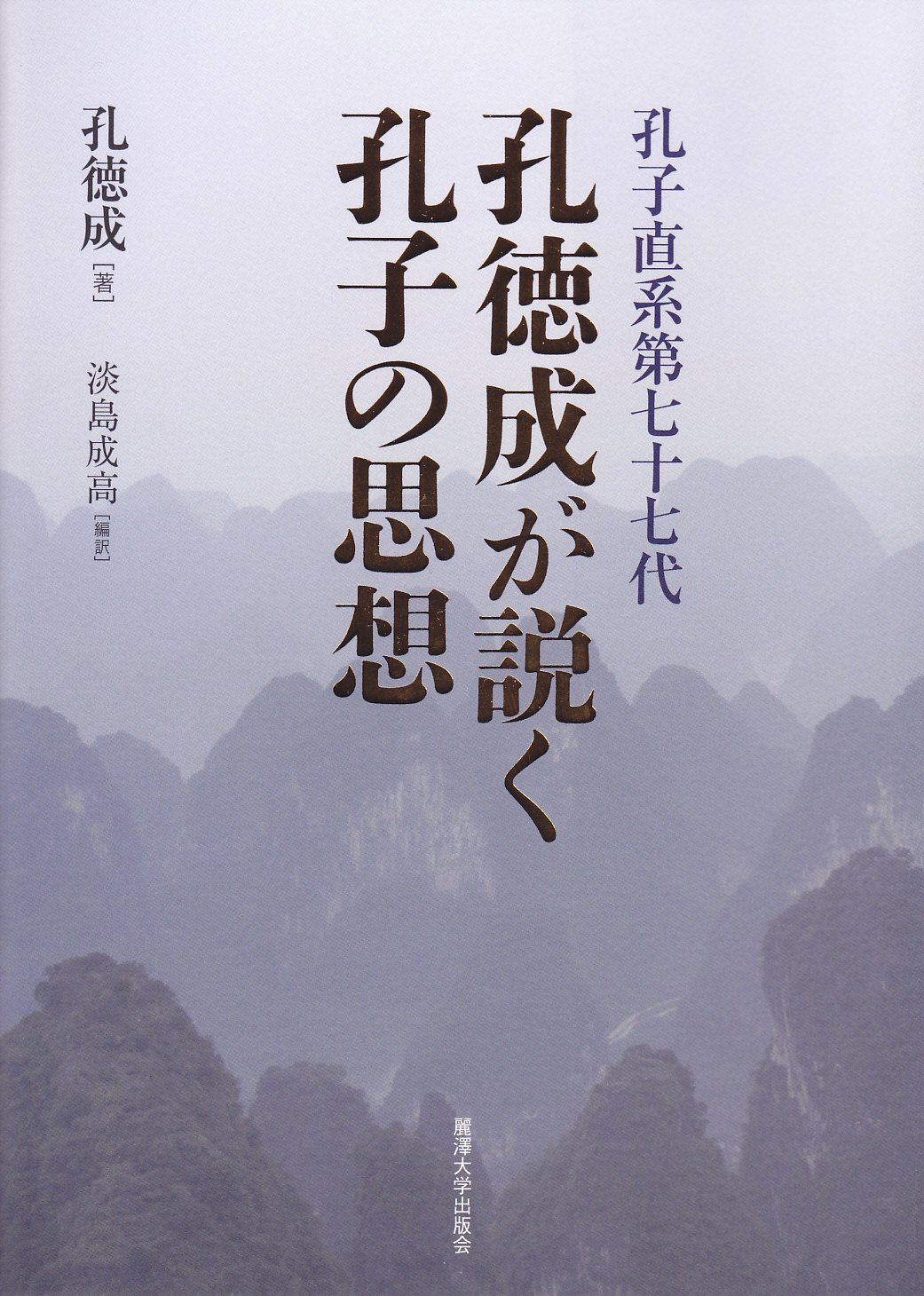 孔子直系第77代 孔徳成が説く孔子の思想 | 孔 徳成, 淡島 成高 |本