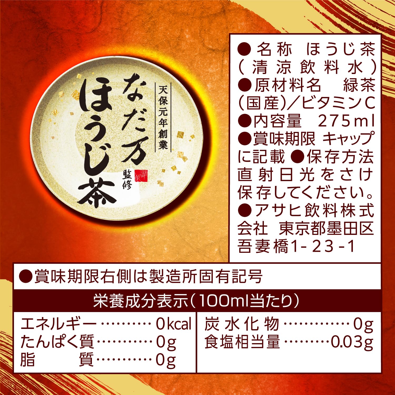 Amazon.co.jp: アサヒ飲料なだ万監修ほうじ茶 275ml×24本 : 食品・飲料