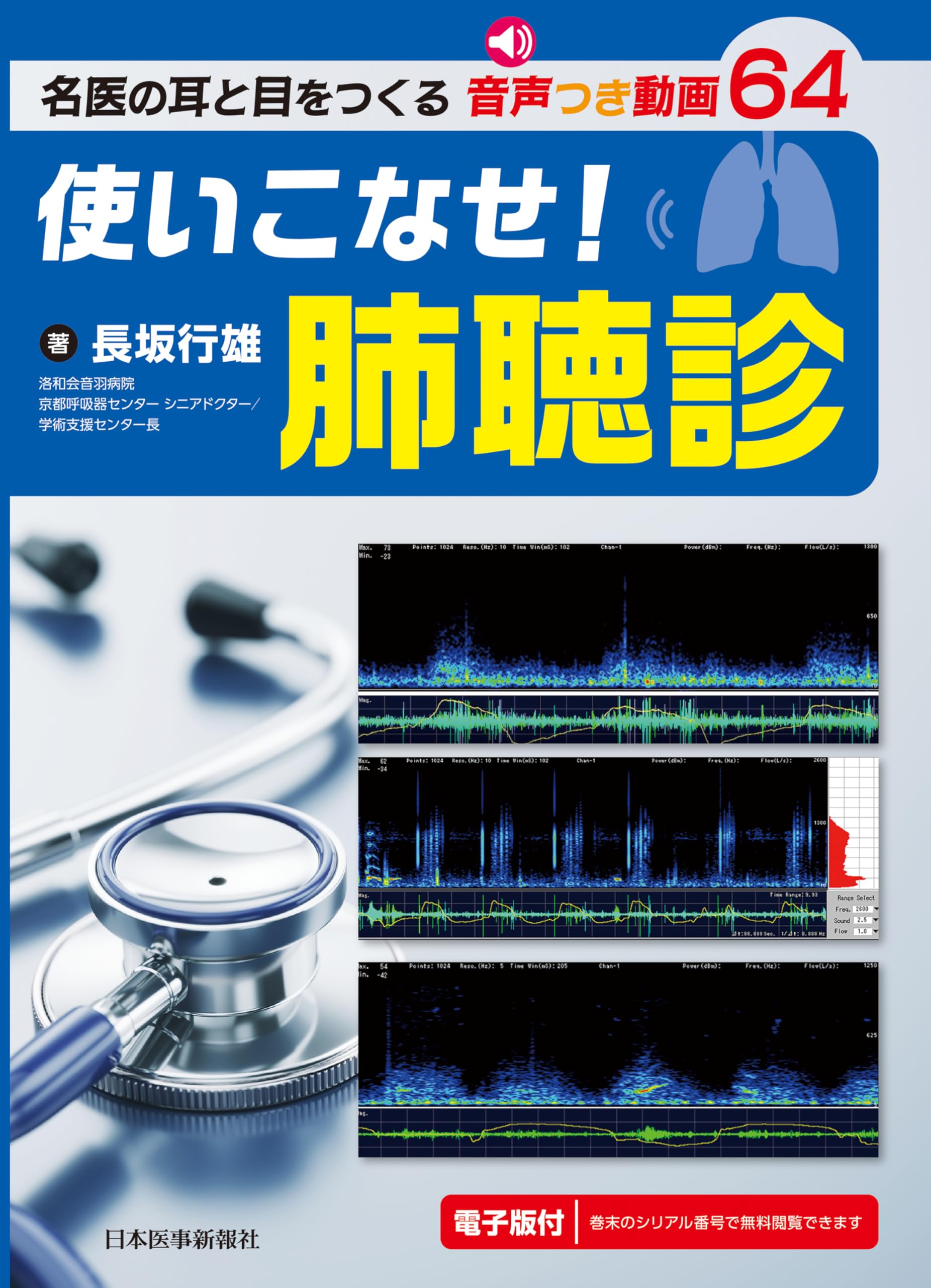 名医の耳と目をつくる 音声つき動画64〉使いこなせ！ 肺聴診 | 長坂