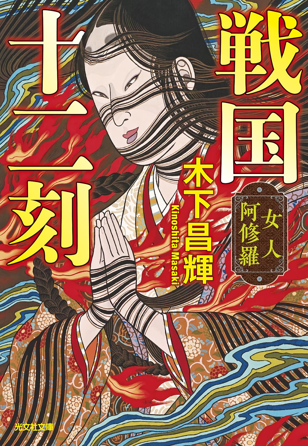 Amazon.co.jp: 戦国十二刻 女人阿修羅 (光文社文庫 き 25-3) : 木下