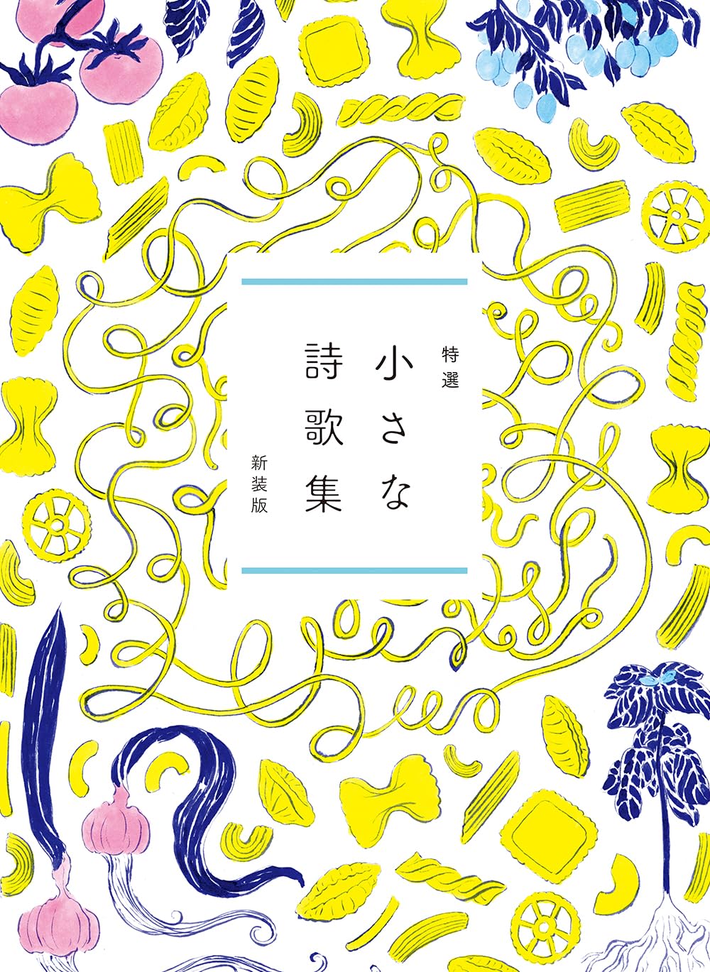特選 小さな詩歌集 新装版 | リベラル社, 北澤平祐 |本 | 通販