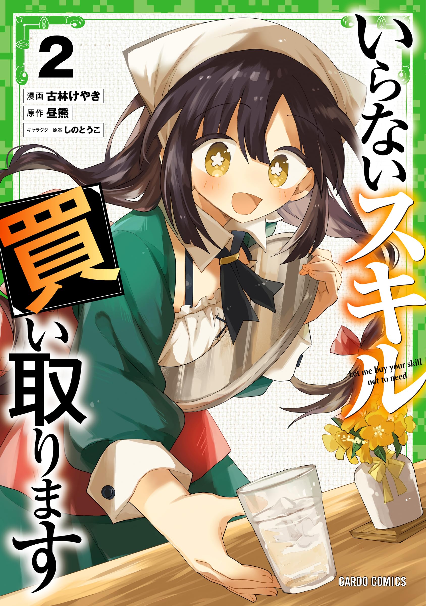いらないスキル買い取ります 2 (ガルドコミックス) | 古林けやき, 昼熊