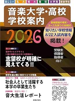 音楽大学・高校 学校案内2026 国公立大・私大・短大・高校・大学院