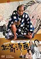 (未使用･未開封品)　あの頃映画 「北斎漫画」 [DVD] 7z28pnb Amazon.co.jp: 北斎漫画 [DVD] : 緒形拳, 田中裕子, 樋口可南子