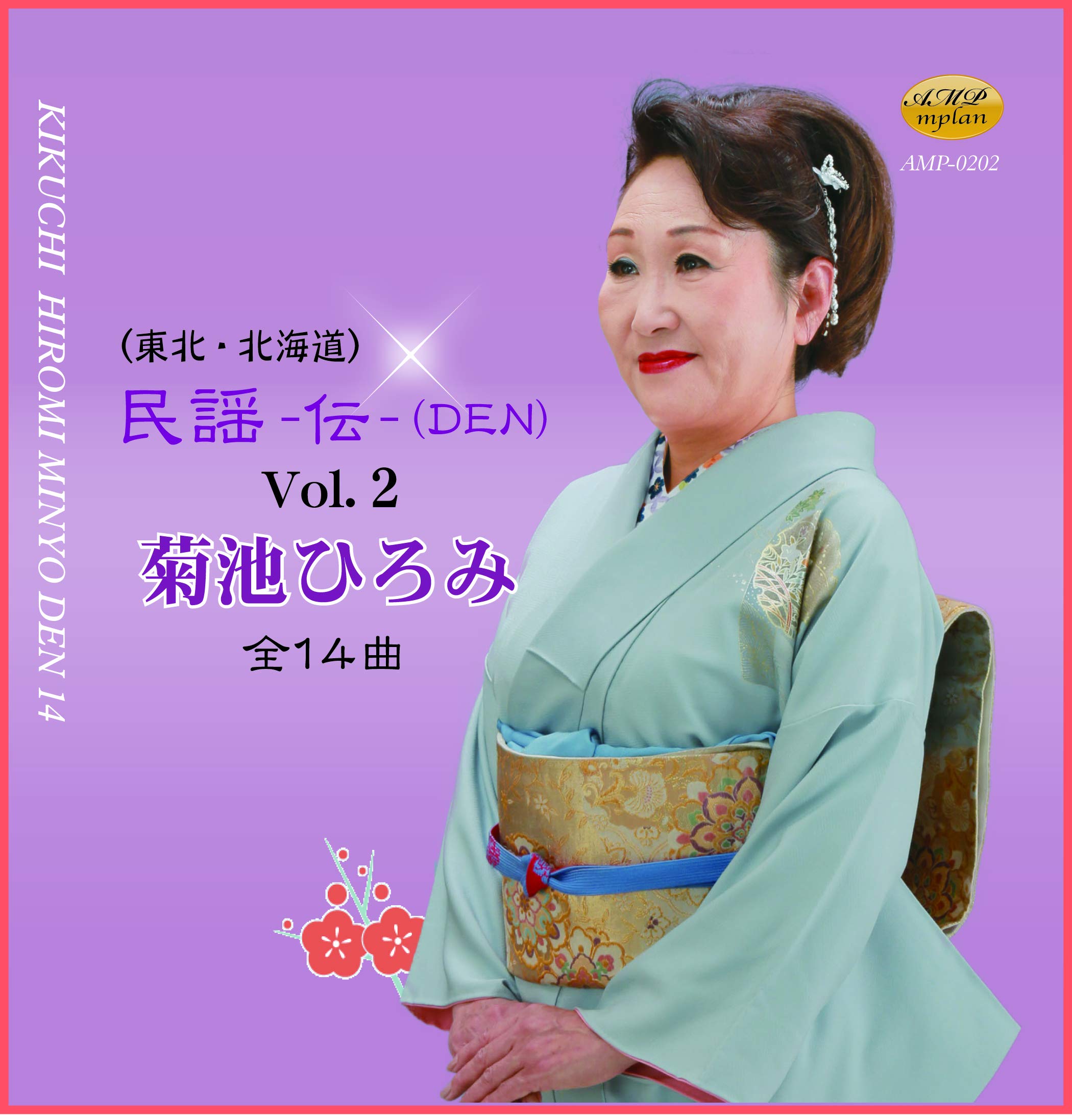 Amazon.co.jp: 東北・北海道民謡ー伝ー（DEN) 菊池ひろみ Vol.2