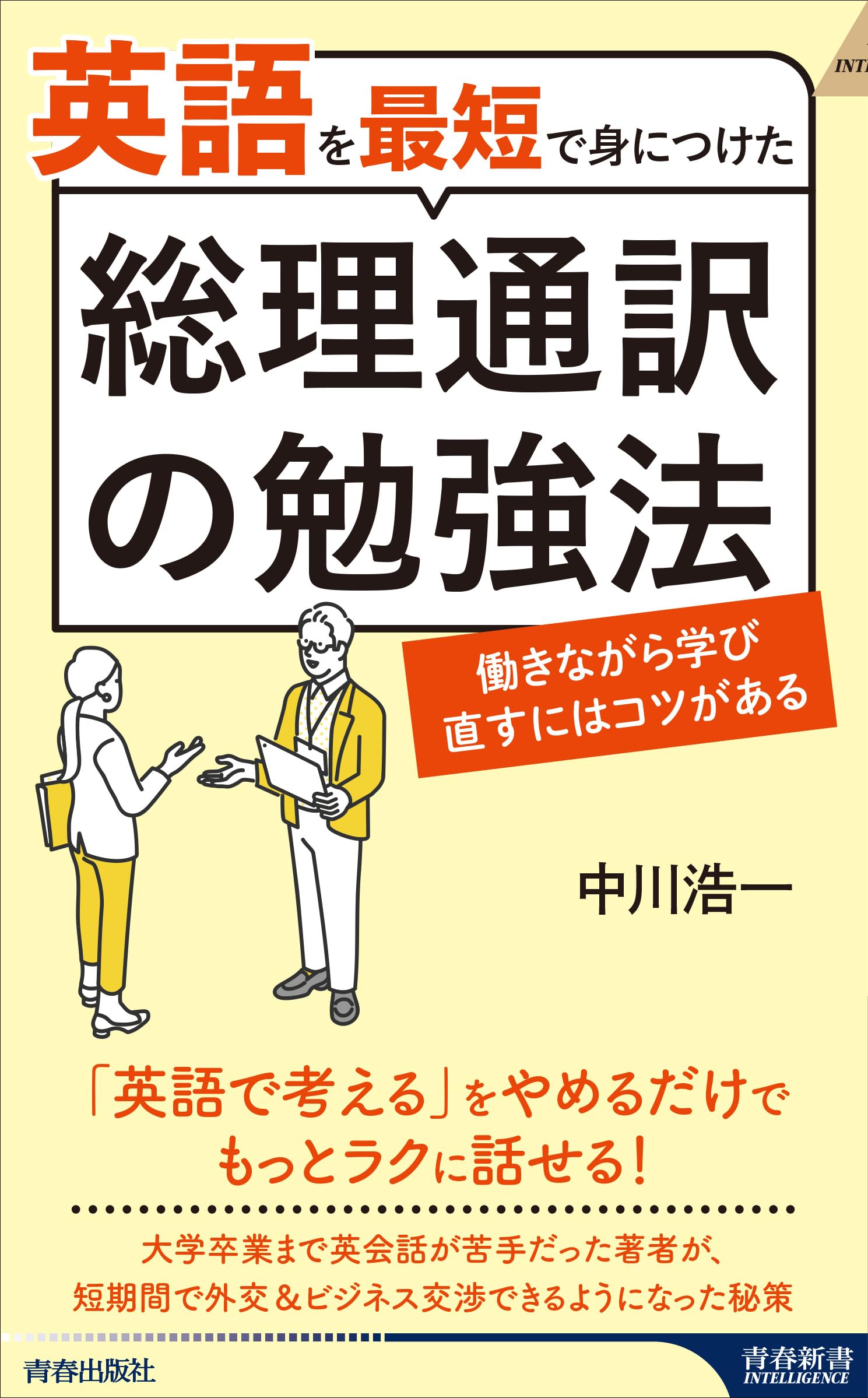 英語を最短で身につけた総理通訳の勉強法 (青春新書インテリジェンス