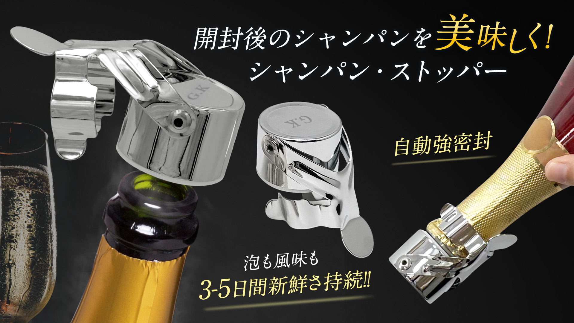 Amazon | GOKEI シャンパンストッパー 泡 保存 密閉 開封後 ワイン