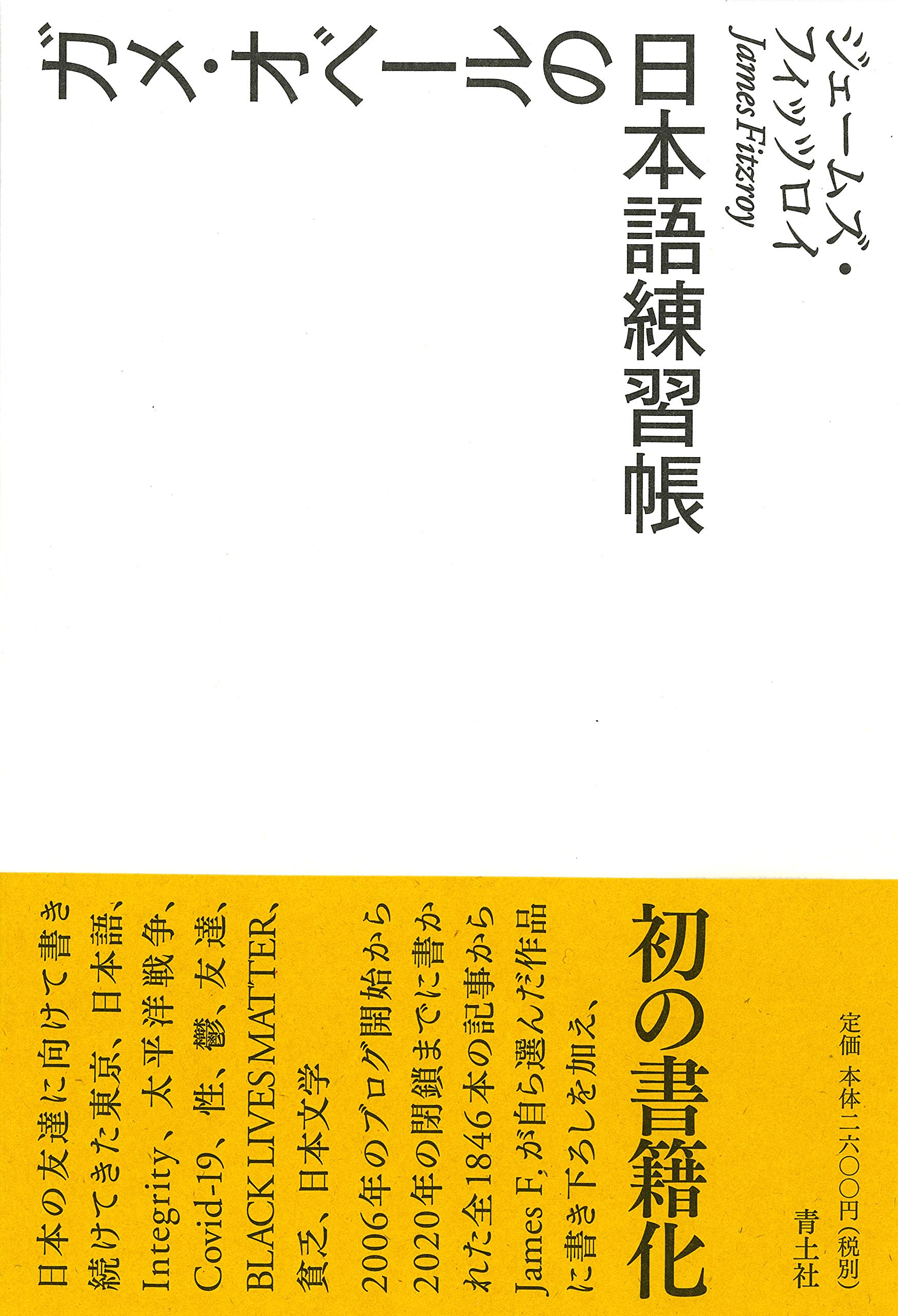 ガメ オベールの日本語練習帳 ジェームズ フィッツロイ 本 通販 Amazon