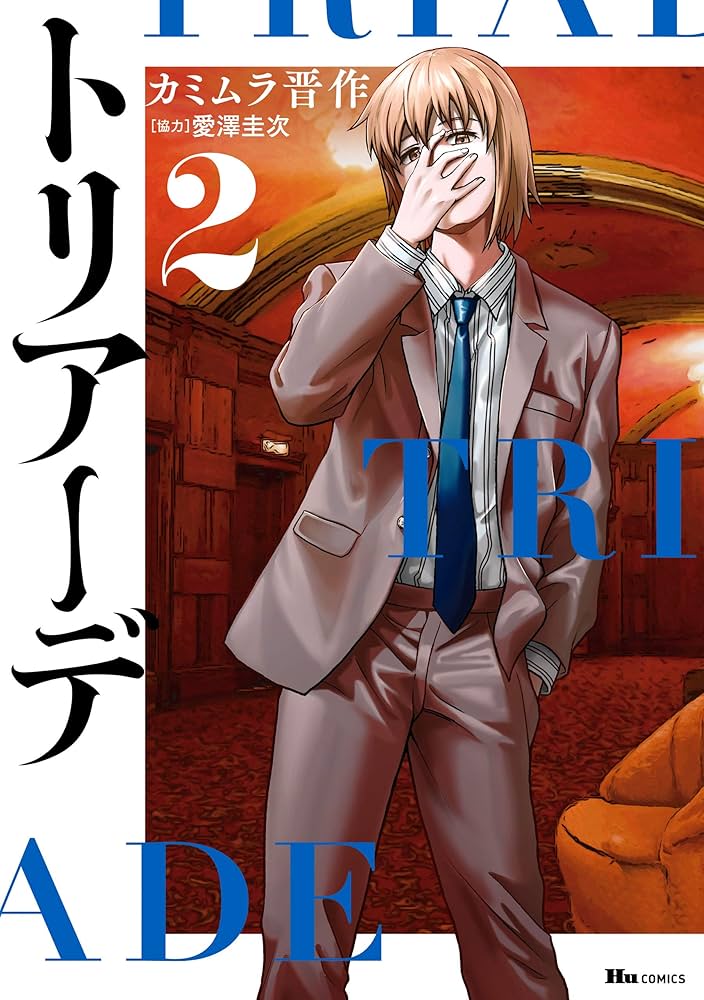 teru1122_t② 2本 トリアーデ 2 (ヒューコミックス) | カミムラ 晋作, 愛澤 圭次