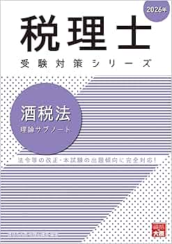 税理士 酒税法 理論サブノート 2026年 (税理士受験対策シリーズ