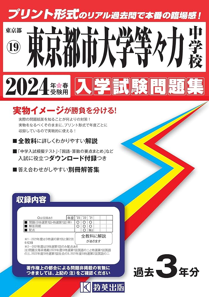 東京都市大学等々力中学校 入学試験問題集 2024年春受験用 (プリント