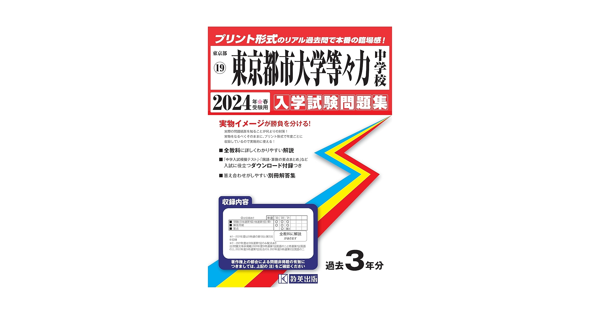 東京都市大学等々力中学校 入学試験問題集 2024年春受験用