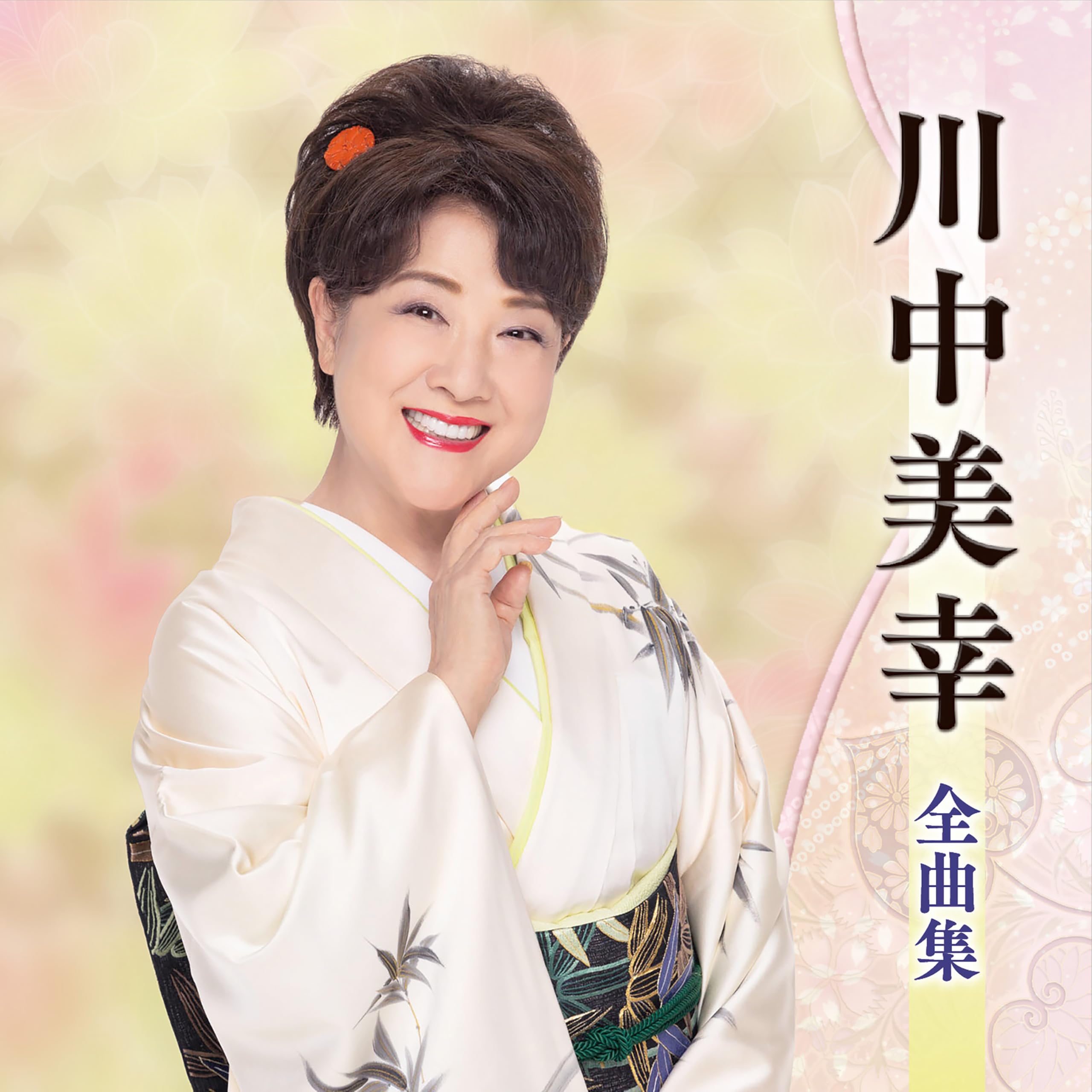 【中古】「非常に良い」［CD］川中美幸2020年全曲集 Amazon | 川中美幸全曲集 - 川中美幸 | 川中美幸 | 演歌 | ミュージック