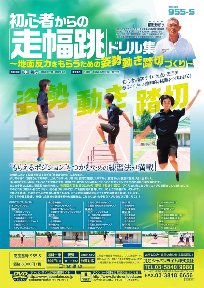 走幅跳　指導法DVD 走幅跳 指導法DVD