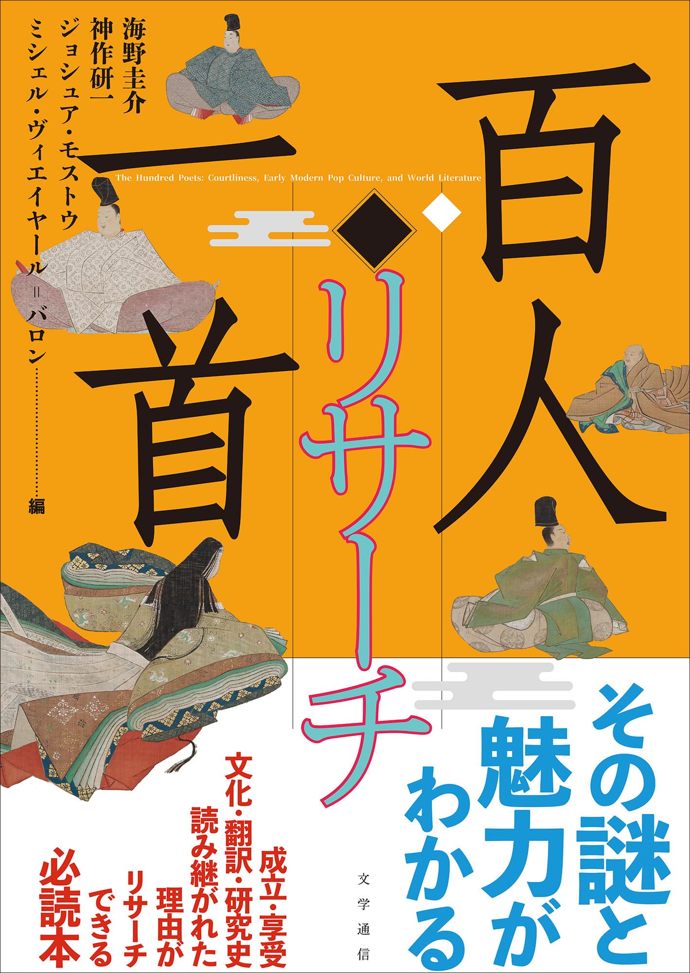 Amazon.co.jp: 百人一首リサーチ : 海野 圭介, 神作 研一