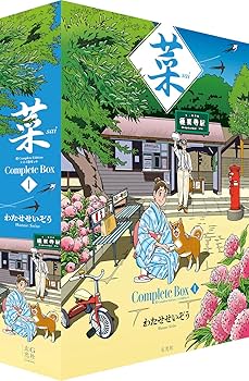 わたせせいぞう　菜　SAI 全12巻セット 菜 Complete Box Ⅰ 菜 Complete Edition 1・2・3巻セット