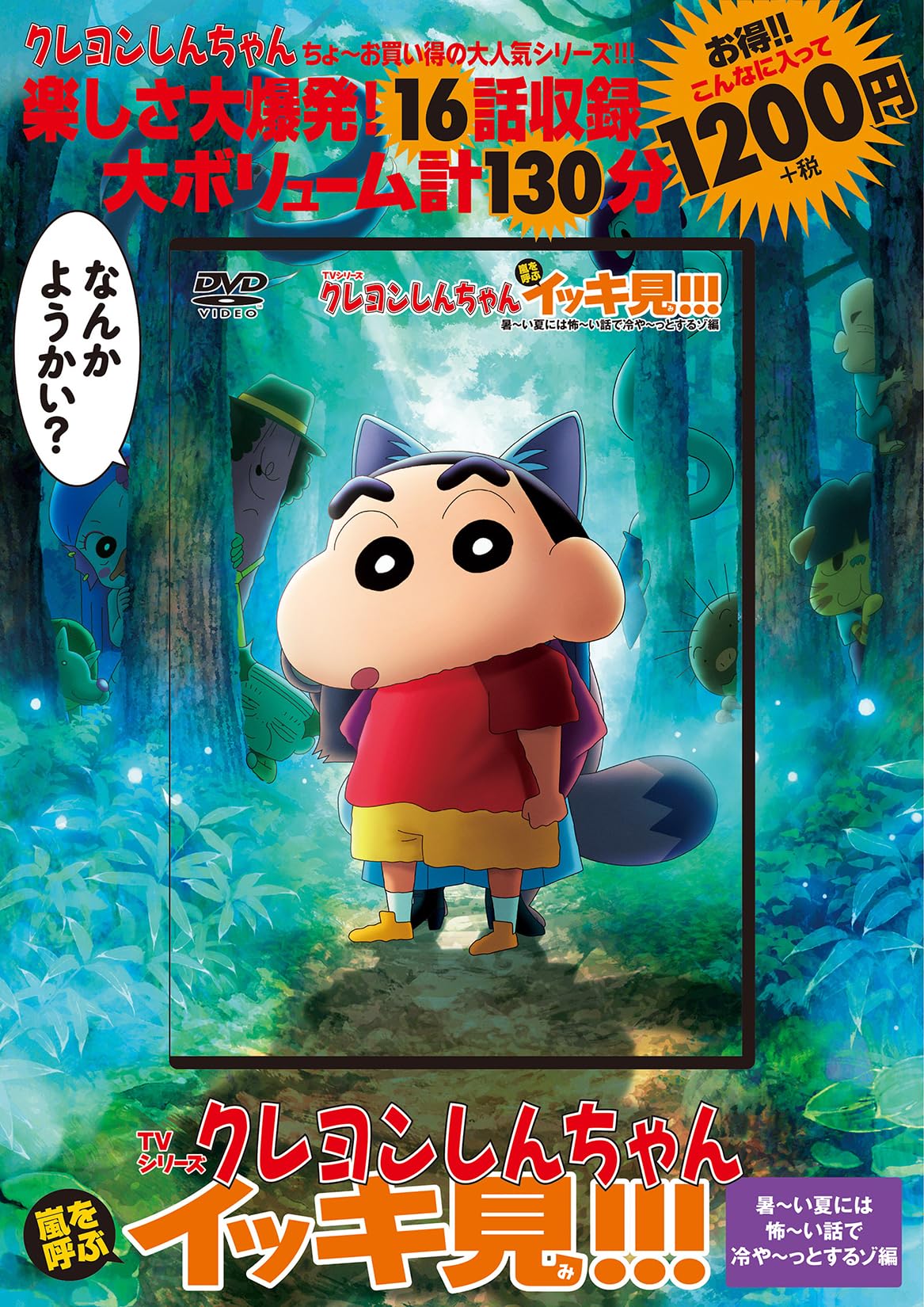 TVシリーズ クレヨンしんちゃん 嵐を呼ぶ イッキ見!!! 暑～い夏には怖