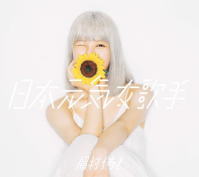 日本元気女歌手 通常盤 眉村ちあき J Pop ミュージック Amazon