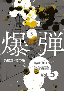 爆弾（５） (コミックＤＡＹＳコミックス)