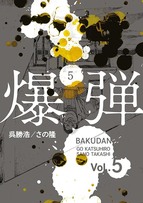 『爆弾（５）』の表紙イラスト 電子書籍 漫画