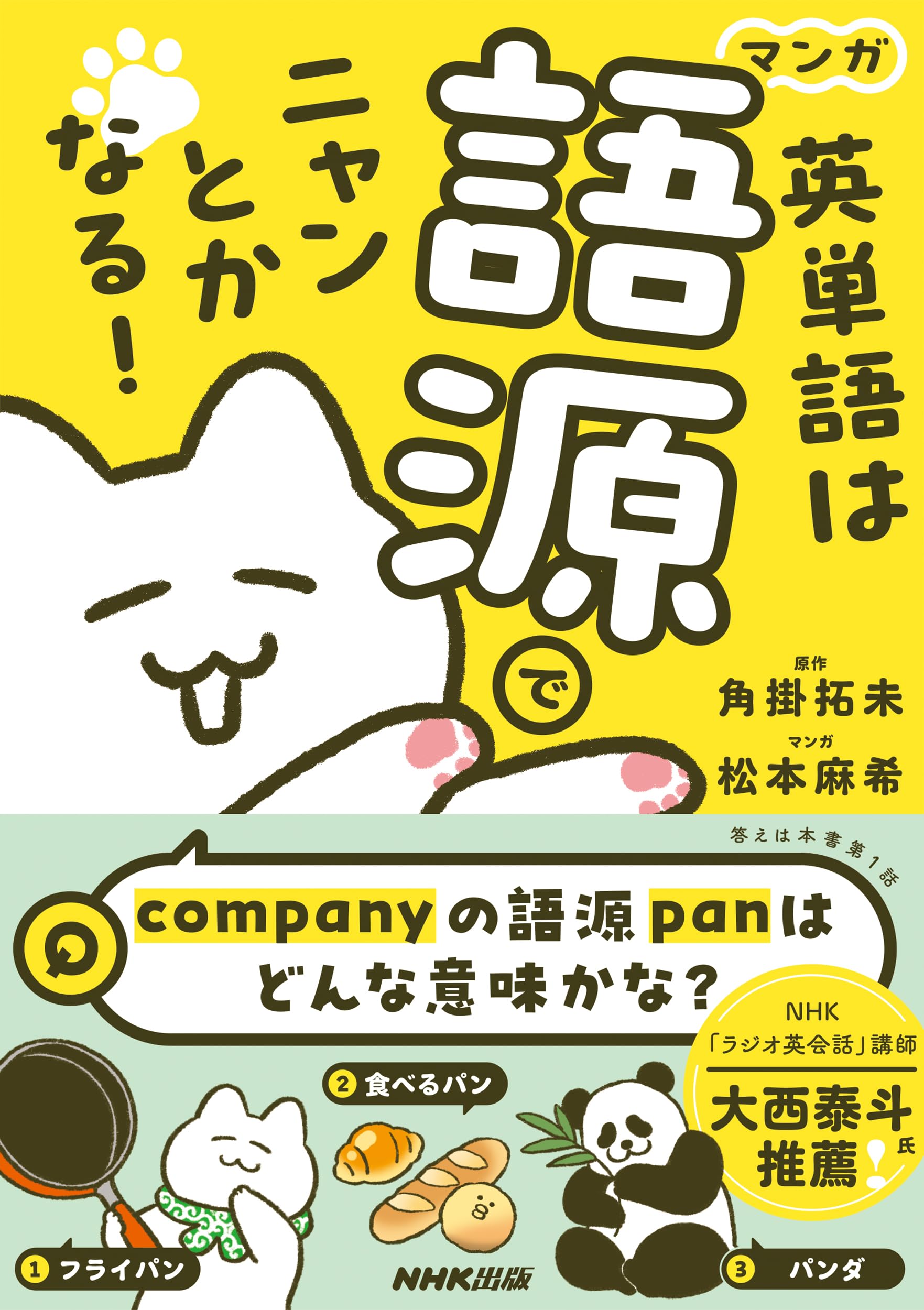 マンガ 英単語は語源でニャンとかなる! | 角掛 拓未, 松本 麻希 |本