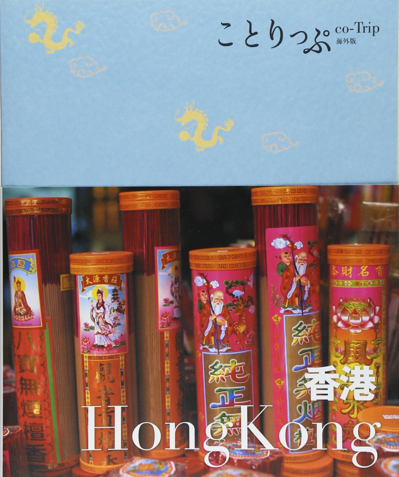 ことりっぷ 海外版 香港 旅行ガイド 昭文社 旅行ガイドブック 編集部 本 通販 Amazon