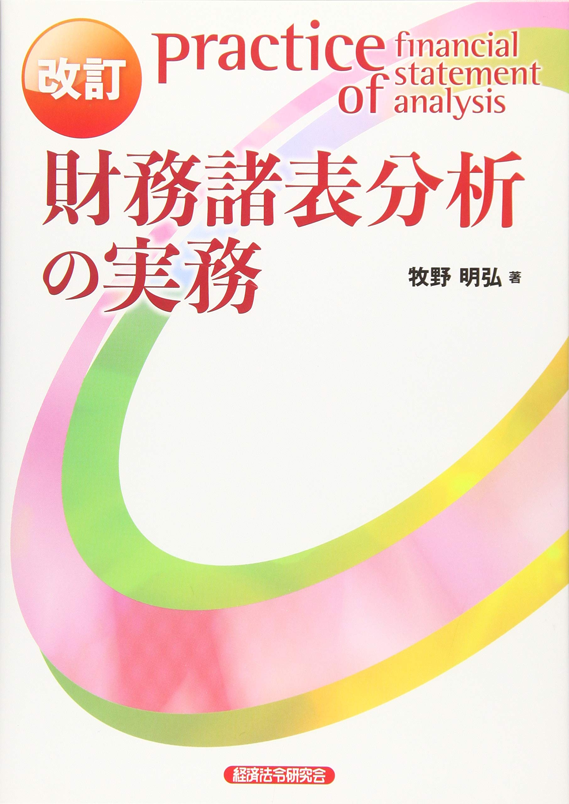 Amazon.co.jp: 財務諸表分析の実務 : 牧野 明弘: 本