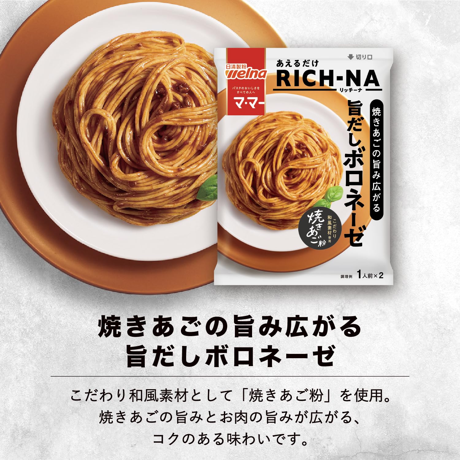 Amazon.co.jp: マ・マー パスタソース あえるだけ RICH-NA リッチーナ