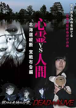 Amazon.co.jp: 心霊vs人間 北海道縦断 宣戦布告編 [DVD] : 心霊: DVD