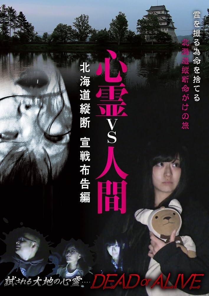 Amazon.co.jp: 心霊vs人間 北海道縦断 宣戦布告編 [DVD] : 心霊: DVD