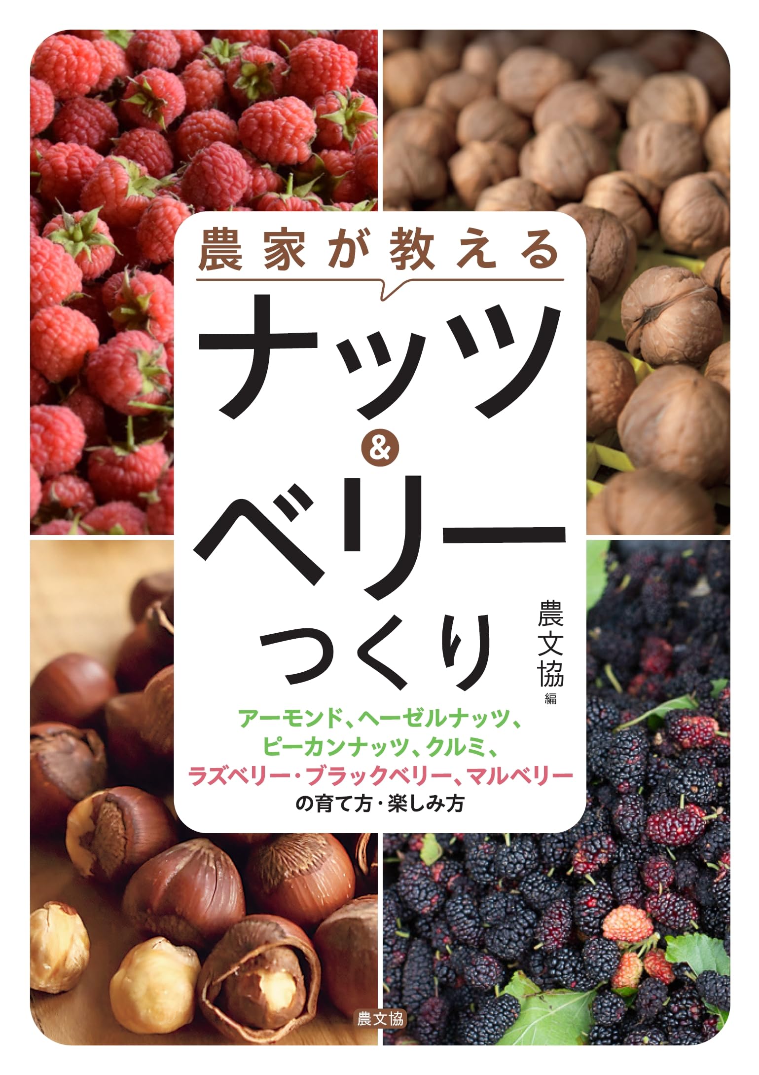 農家が教える ナッツ&ベリーつくり: アーモンド、ヘーゼルナッツ