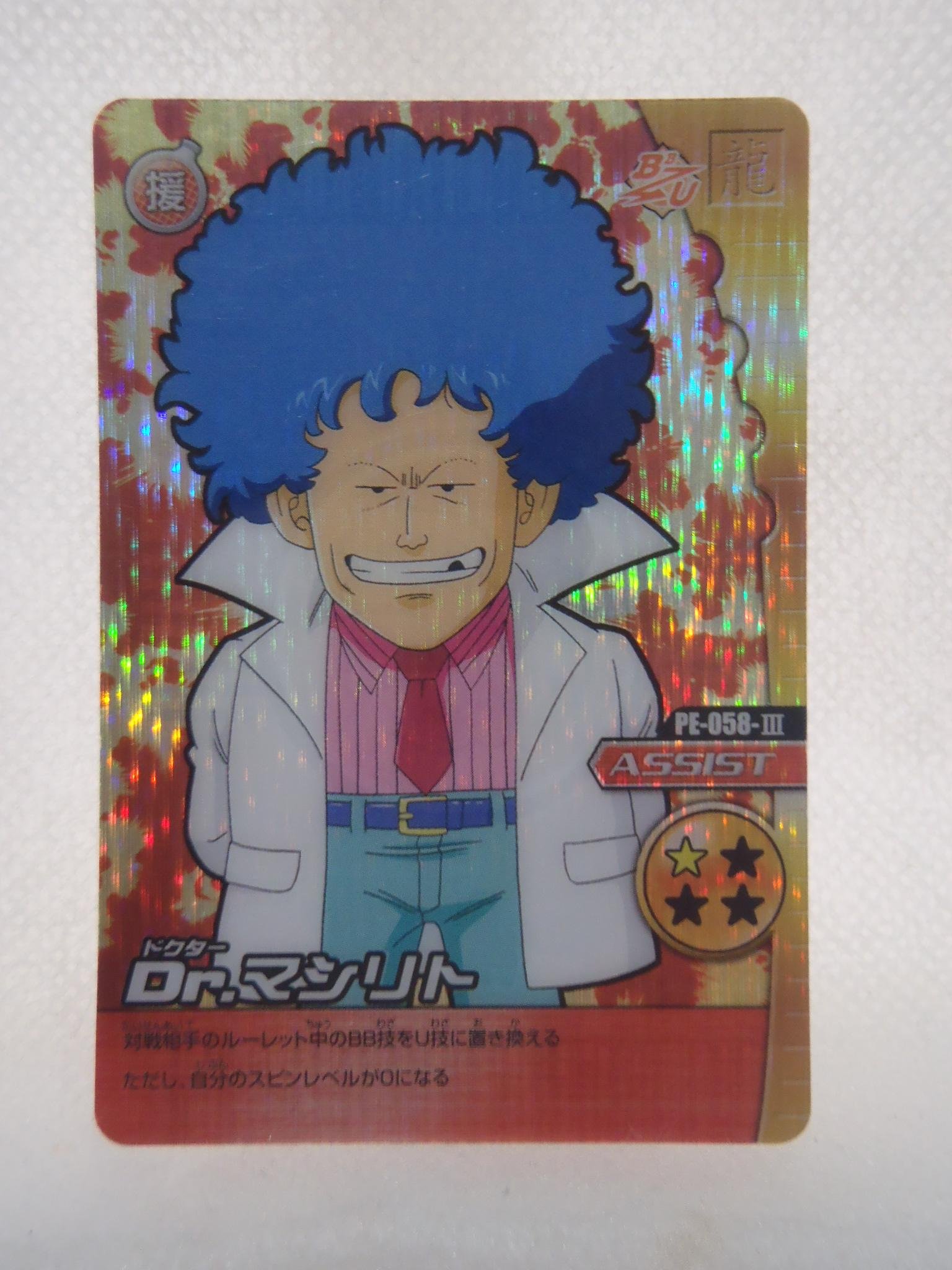 【超激レア】ドラゴンボールカード ドクターマシリト Amazon.co.jp: ドラゴンボール データカードダス Dr マシリト キラ