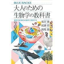 大人のための生物学の教科書　最新の知識を本質的に理解する (ブルーバックス)の表紙
