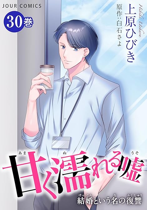 『甘く濡れる嘘～結婚という名の復讐～ ： 30』の表紙イラスト 電子書籍 漫画