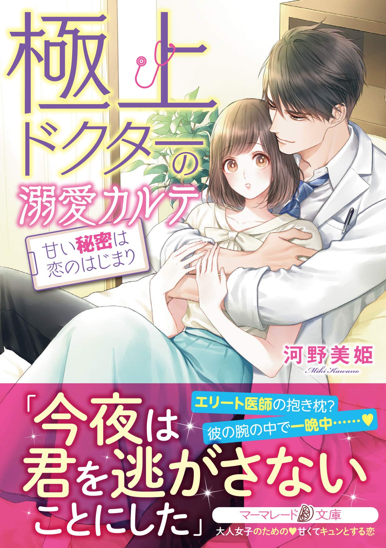 極上ドクターの溺愛カルテ 甘い秘密は恋のはじまり マーマレード文庫 河野 美姫 本 通販 Amazon