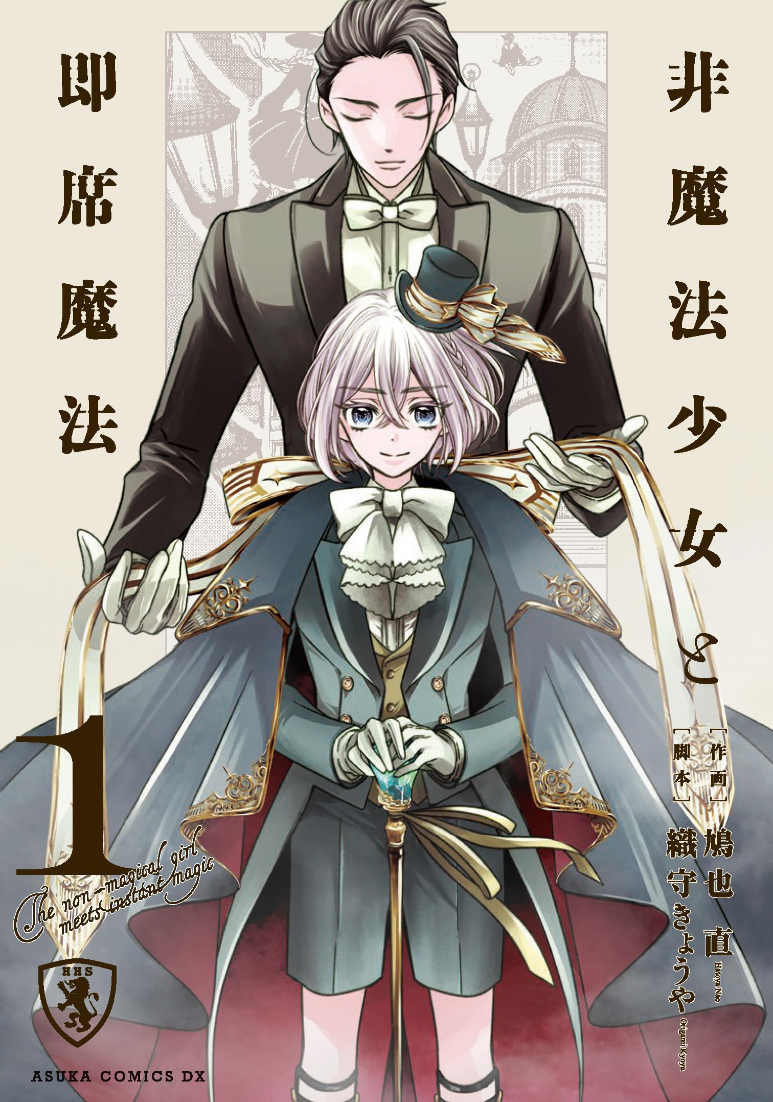 Amazon.co.jp: 非魔法少女と即席魔法 1 (あすかコミックスDX) : 鳩也