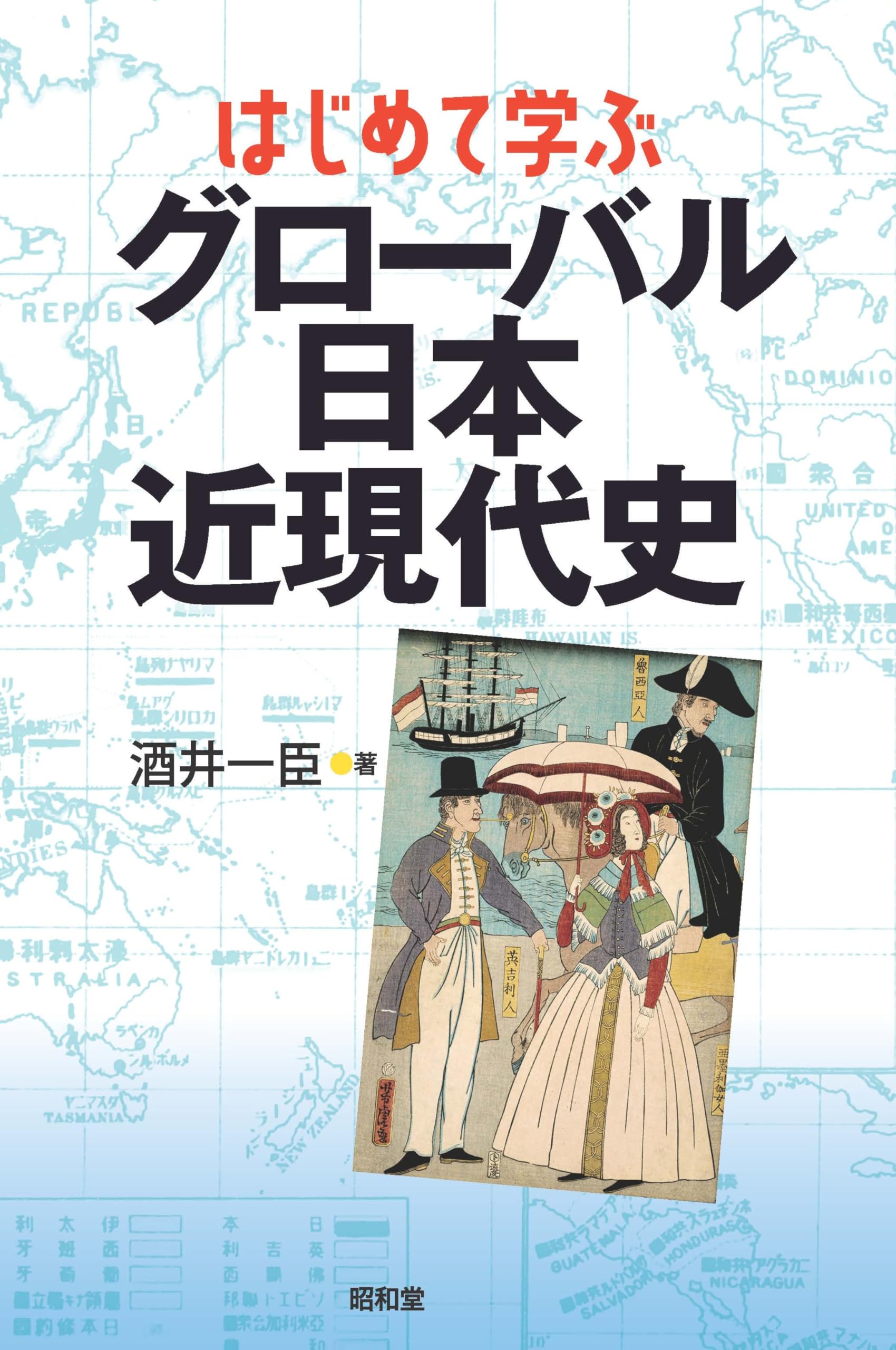 はじめての日本の歴史 はじめての 日本のれきし えほん | 溝口 イタル, 山本 博文 |本