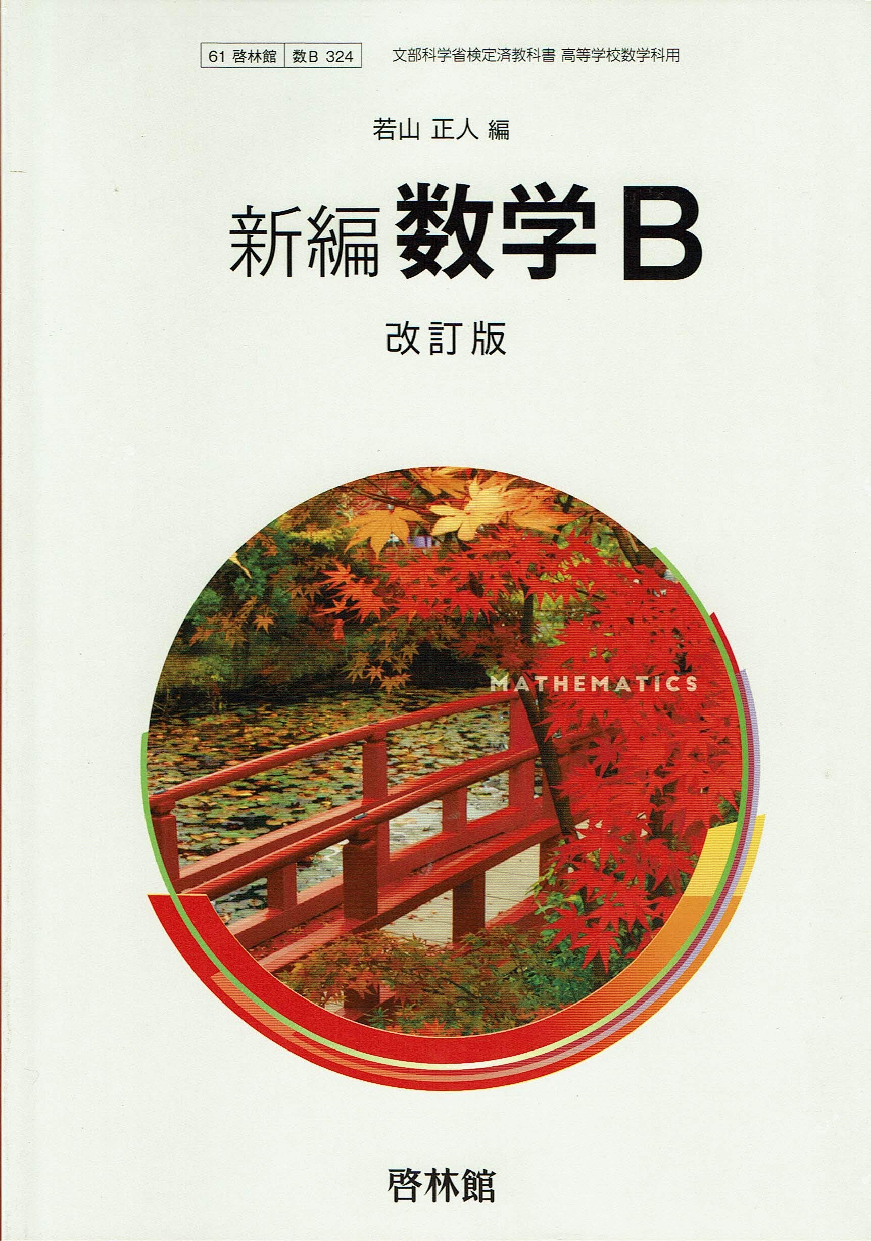 61啓林館 新編 数学b 改訂版 数学b324 19年度版 若山正人 本 通販 Amazon 61啓林館 新編 数学b 改訂版 数学b324 19年度版 若山正人 本 通販 Amazon