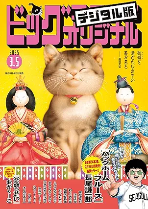 Big Comic Original 2025-05 (ビッグコミックオリジナル 2025年05号)