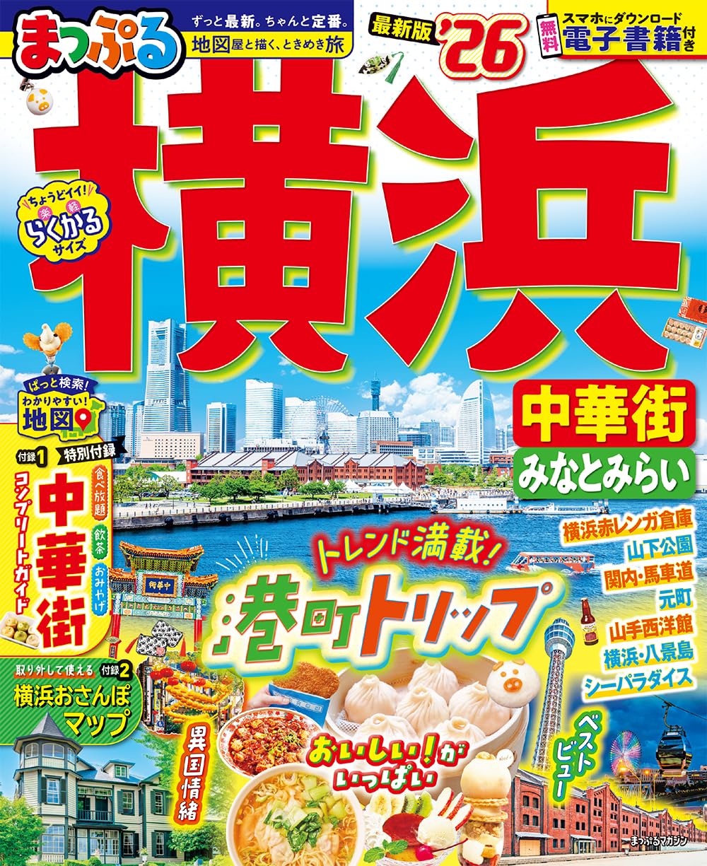 まっぷる 横浜 中華街・みなとみらい'26 (まっぷるマガジン) | 昭文社